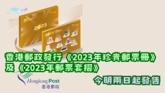香港郵政發行《2023年珍貴郵票冊》及《2023年郵票套摺》 今明兩日起發售