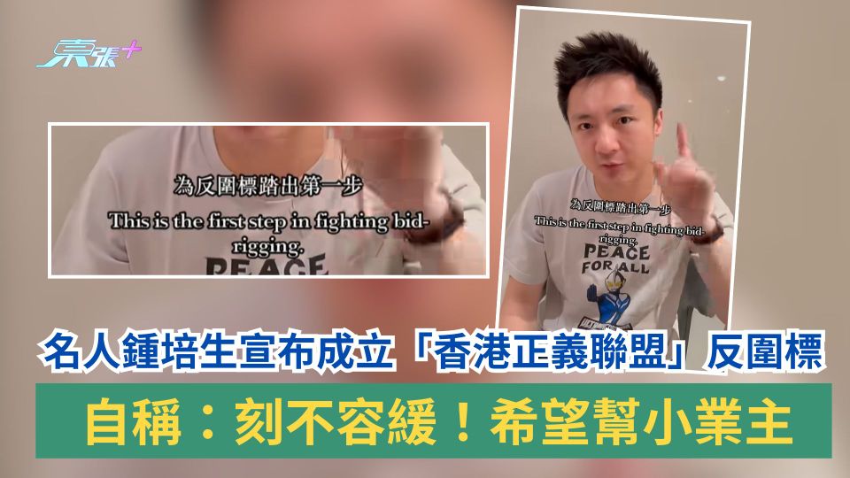 名人鍾培生宣布成立「香港正義聯盟」反圍標　自稱：刻不容緩！希望幫小業主