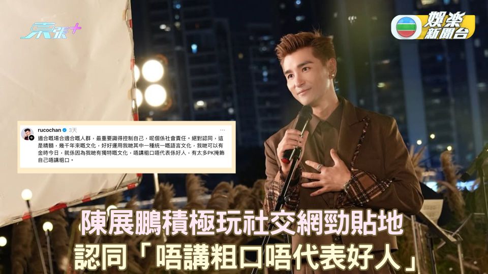 陳展鵬積極玩社交網勁貼地 認同「唔講粗口唔代表好人」