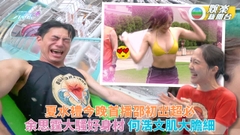 濠玩夏水禮｜何浩文空有肌肉冇膽鬼 邵初騷破冰轉身神技