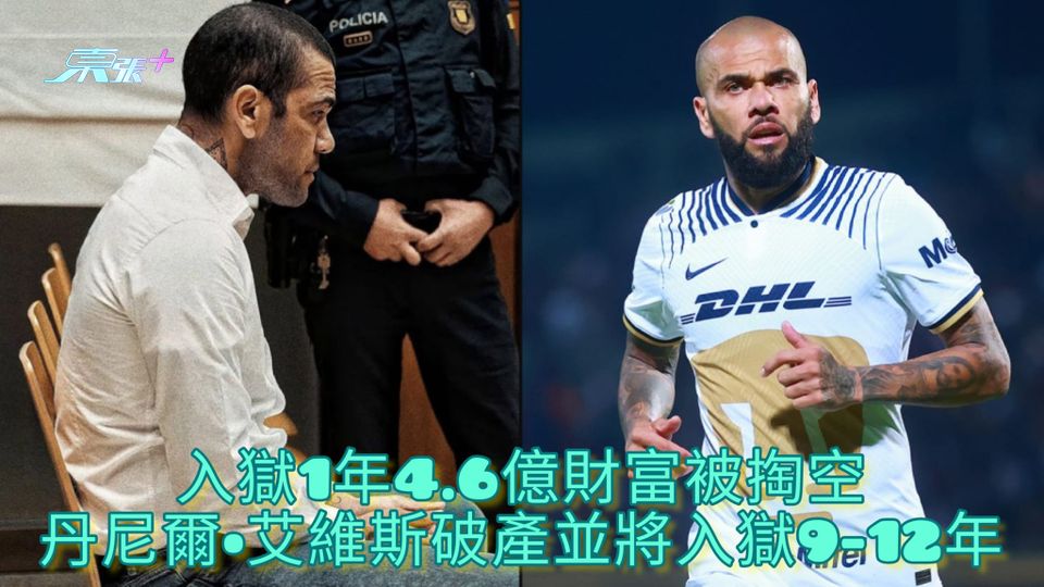 入獄1年4.6億財富被掏空 丹尼爾•艾維斯破產並將入獄9-12年