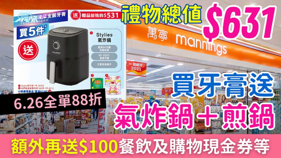 萬寧優惠｜買牙膏送$631禮品：氣炸鍋＋煎鍋＋$100餐飲及購物現金券 6.26全單88折