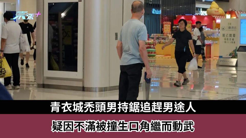 東張西望報料｜青衣城禿頭男持鋸追趕男途人　疑因不滿被撞生口角繼而動武對方起飛腳還擊