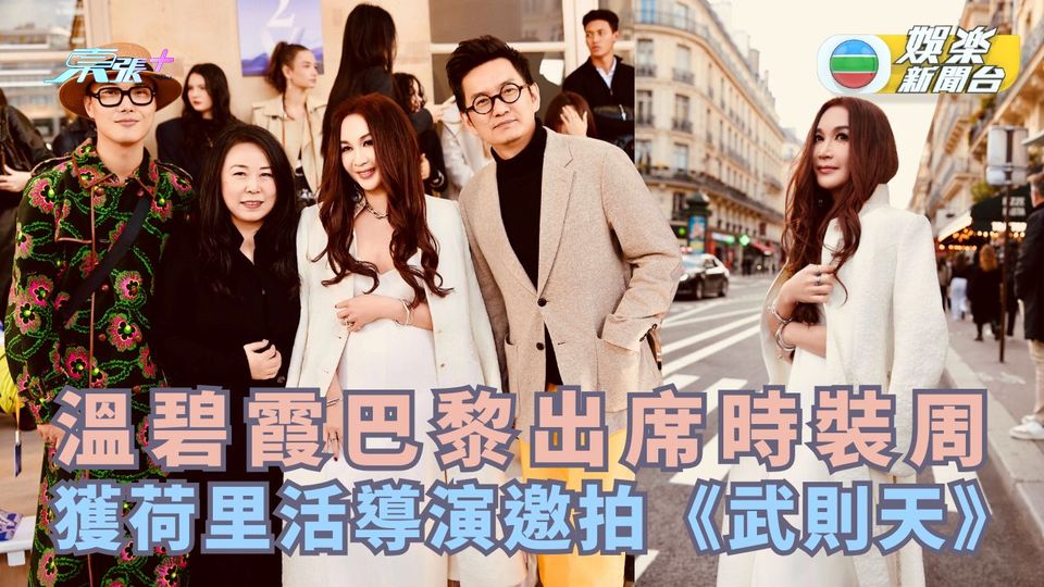 溫碧霞巴黎出席時裝周 獲荷里活導演邀拍《武則天》