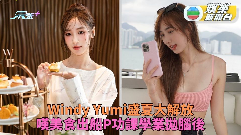 小花暑假工作外狂曬青春年華 Yumi比堅尼出海Windy優雅嘆下午茶
