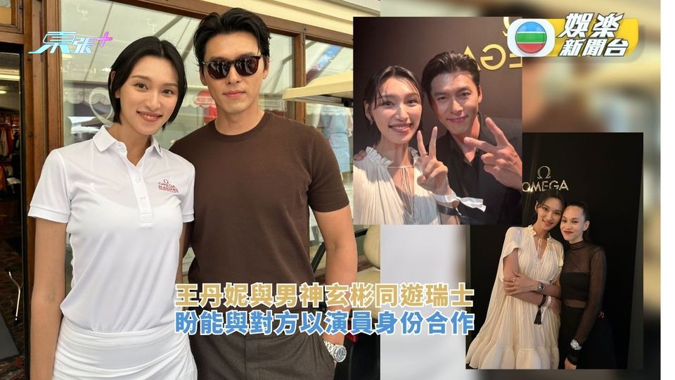 王丹妮與男神玄彬同遊瑞士 盼能與對方以演員身份合作