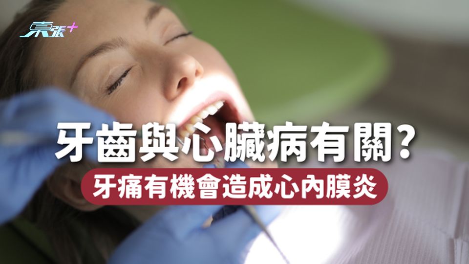 牙齒與心臟病極大關係！15歲小男孩因為牙痛造成心內膜炎死亡🦷