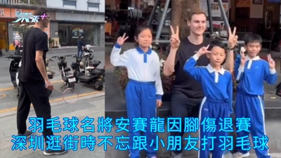 有片 | 羽毛球名將安賽龍因腳傷退賽 深圳逛街時不忘跟小朋友打羽毛球