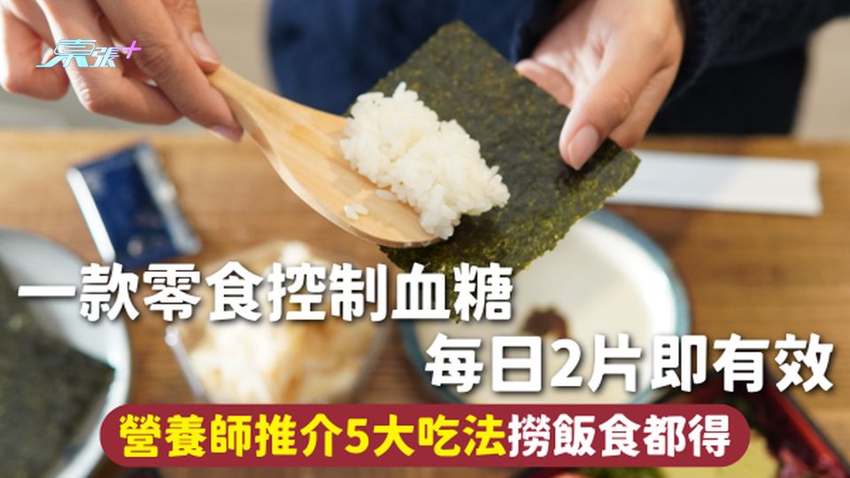 血糖 | 一款零食控制血糖 每日2片即有效 營養師推介5大吃法撈飯食都得