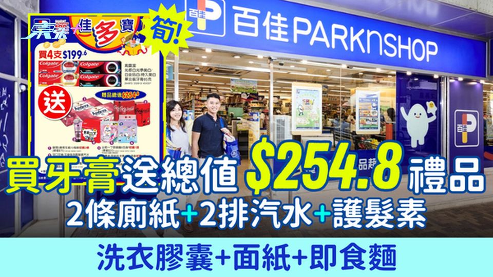 網購優惠｜百佳網店買牙膏送$254.8禮品！2條廁紙+2排汽水+護髮素+洗衣膠囊+面紙+即食麵