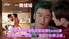 一舞傾城丨青龍沙律終團聚甜蜜咀嘴Sweet漏 爆唐文龍口頭禪：「傳說中的陳法蓉」