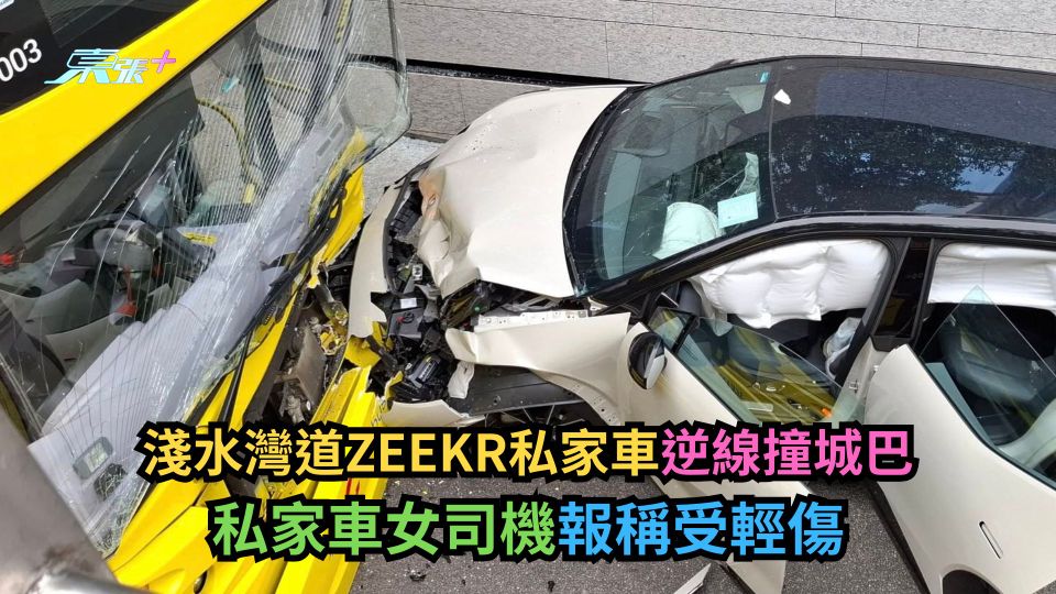 淺水灣道ZEEKR私家車逆線撞城巴　私家車女司機報稱受輕傷-東張+