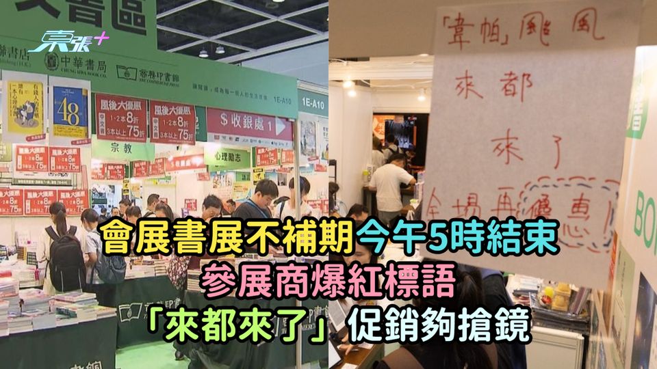 會展書展不補期今午5時結束  參展商爆紅標語「來都來了」促銷夠搶鏡