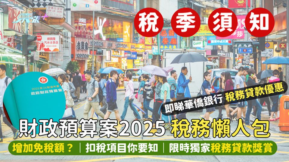 財政預算案2025｜打工仔交稅慳稅懶人包