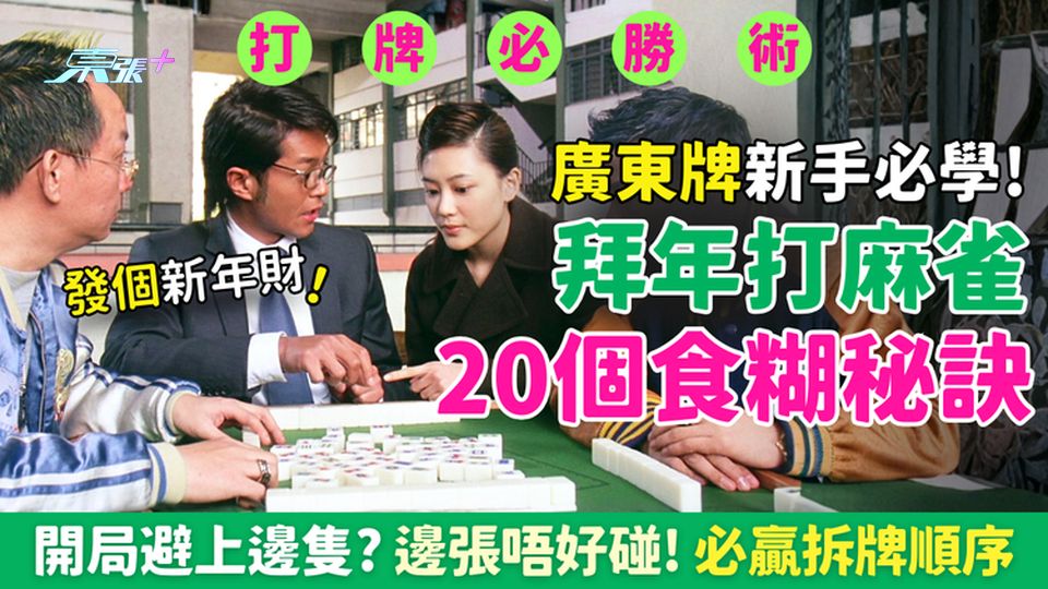 打牌必勝術｜拜年打麻雀20個食糊秘訣 廣東牌新手必學！開局避上邊隻？邊張唔好碰！必贏拆牌順序