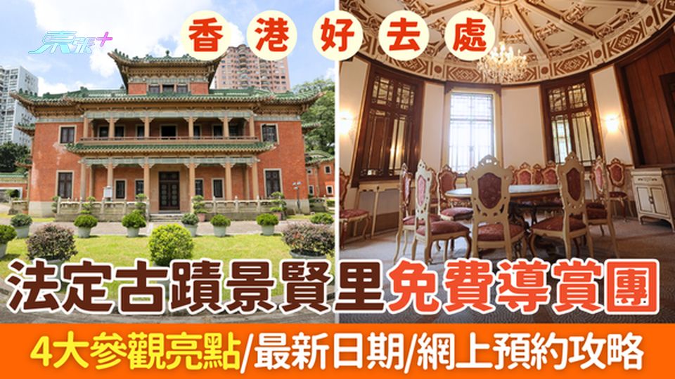 香港好去處｜法定古蹟景賢里免費導賞團2025 4大參觀亮點/最新日期/網上預約攻略