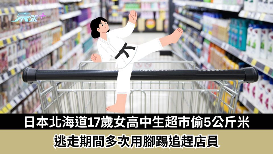 日本北海道17歲女高中生超市偷5公斤米　逃走期間多次用腳踢追趕店員