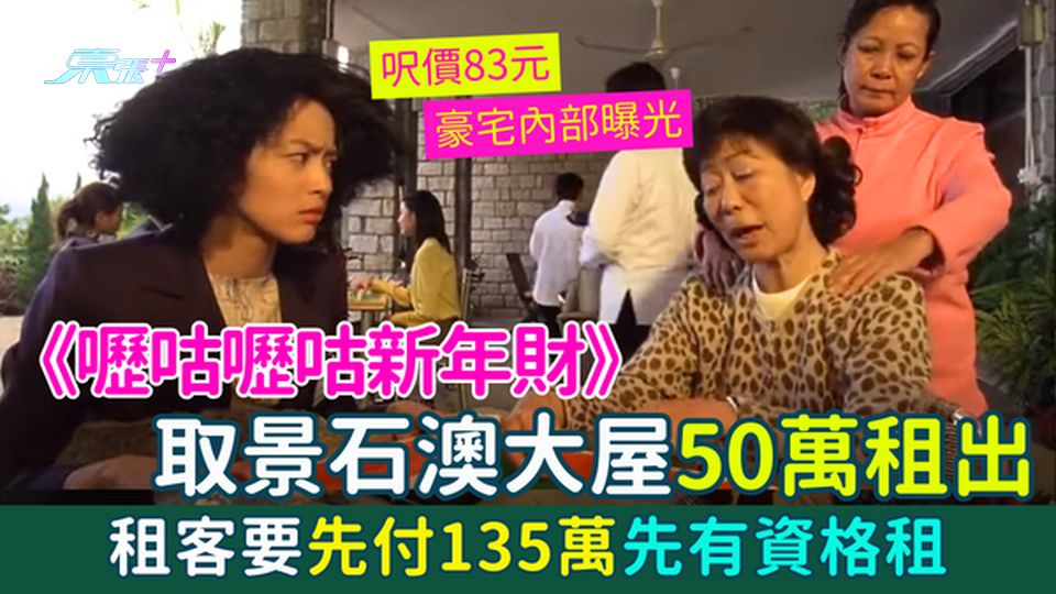 香港樓市｜《嚦咕嚦咕新年財》取景石澳大屋50萬租出  租客要先付135萬先有資格租  豪宅內部曝光 
