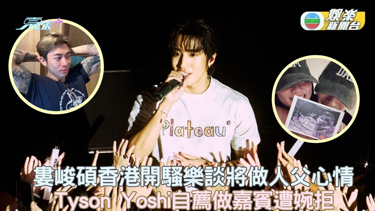 婁峻碩香港開騷樂談將做人父心情Tyson Yoshi自薦做嘉賓遭婉拒