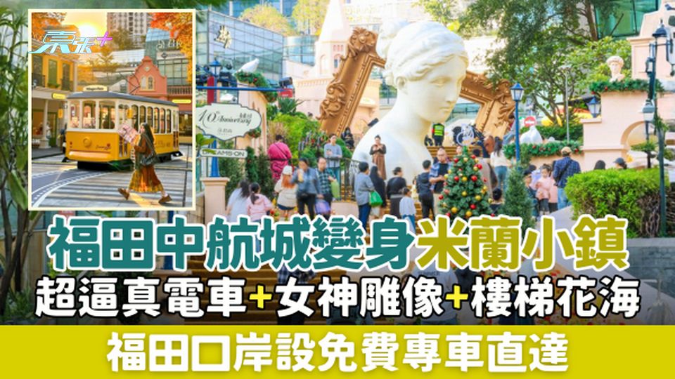 深圳福田中航城變身米蘭小鎮！超逼真電車+女神雕像+意國許願池7大亮點 福田口岸免費專車直達
