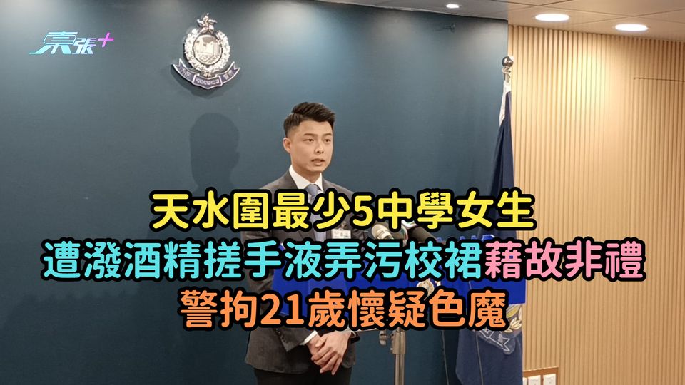 天水圍最少5中學女生遭潑酒精搓手液弄污校裙藉故非禮  警拘21歲懷疑色魔