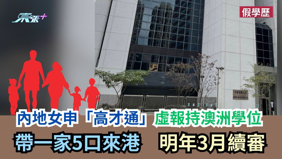 假學歷｜內地女申「高才通」虛報持澳洲學位　帶一家5口來港　明年3月續審