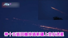 有片｜神十五返回艙掠過新疆上空似流星
