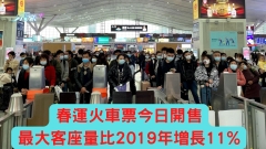春運火車票今日開售  最大客座量比2019年增長11%