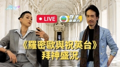 [直播]《羅密歐與祝英台》拜神儀式
