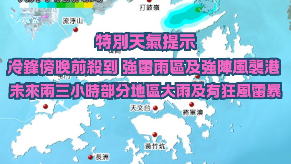 特別天氣提示｜冷鋒傍晚前殺到 強雷雨區及強陣風襲港未來兩三小時部分地區大雨及狂風雷暴