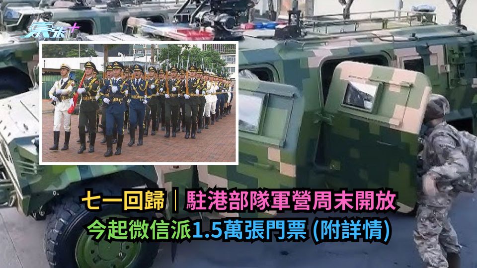 七一回歸｜駐港部隊軍營周末開放　今起微信派1.5萬張門票 (附詳情)