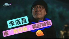 法證先鋒V｜李成昌1分25秒獨腳喊戲曬超班演技  