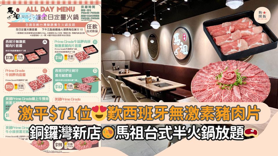 激平$71位😍歎西班牙無激素豬肉片｜銅鑼灣新店🥘馬祖台式半火鍋放題🥩