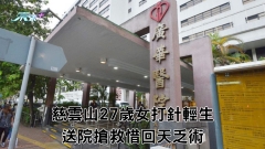 慈雲山27歲女注射藥物輕生 胞妹揭發送院搶救惜回天乏術