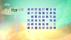 8月15日 社評摘要(二)