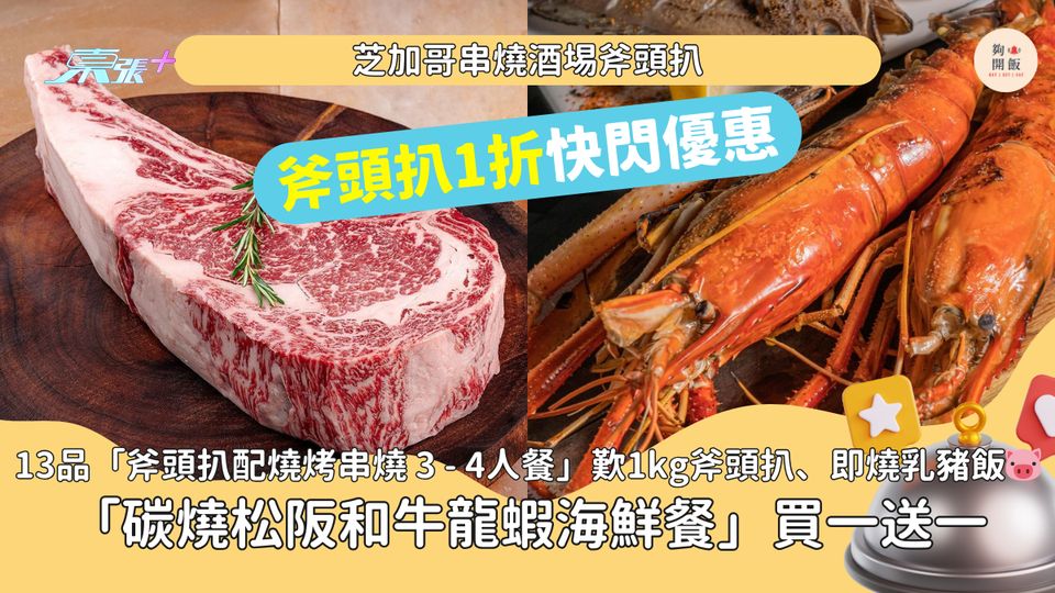 芝加哥串燒酒埸斧頭扒1折｜只需HK$250/位‼️，再送燒原隻本地花紋龍蝦🦞