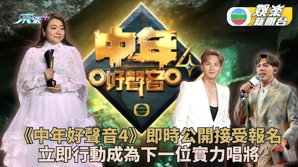 《中聲3》落幕新一季即時接受報名 《中年好聲音4》接力成就新唱將