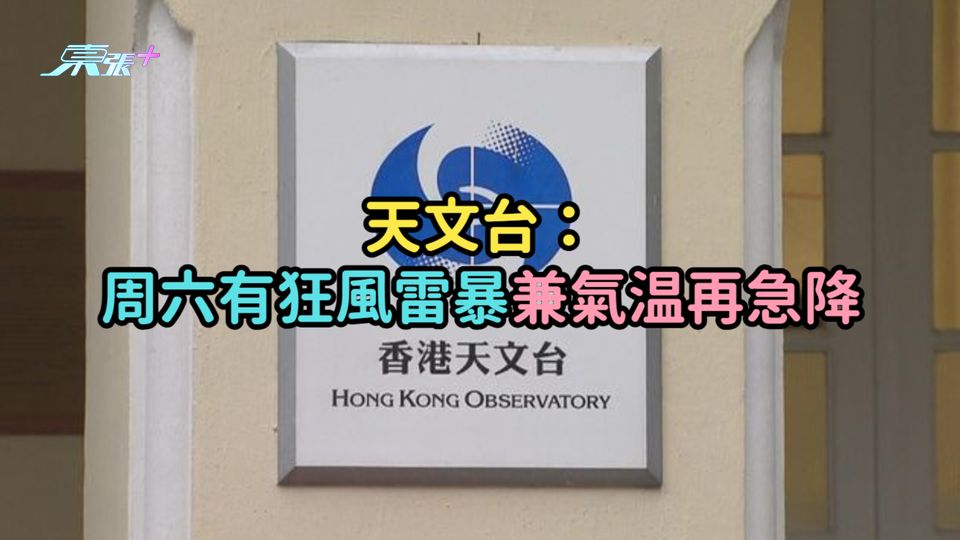 天文台：周六有狂風雷暴兼氣温再急降