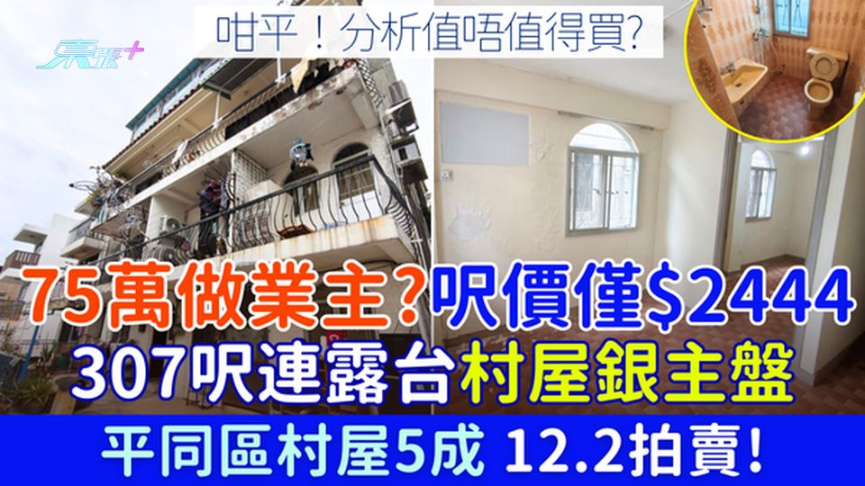 香港樓市｜75萬做業主？307呎連露台村屋銀主盤 呎價僅$2444 平同區村屋5成 12.2拍賣！