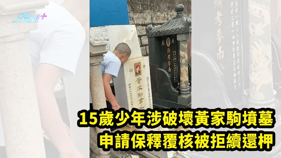 15歲少年涉破壞黃家駒墳墓 申請保釋覆核被拒續還柙