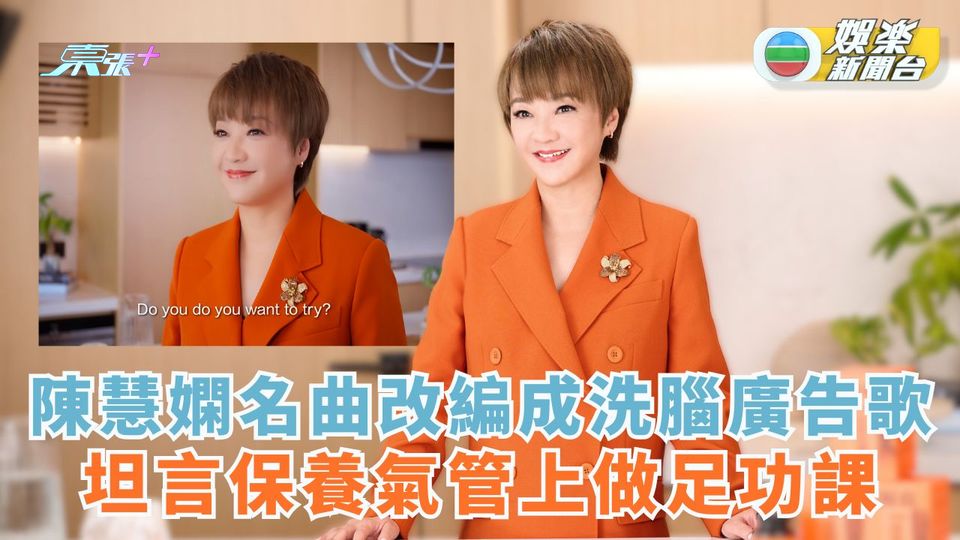 陳慧嫻名曲改編成洗腦廣告歌 坦言保養氣管上做足功課