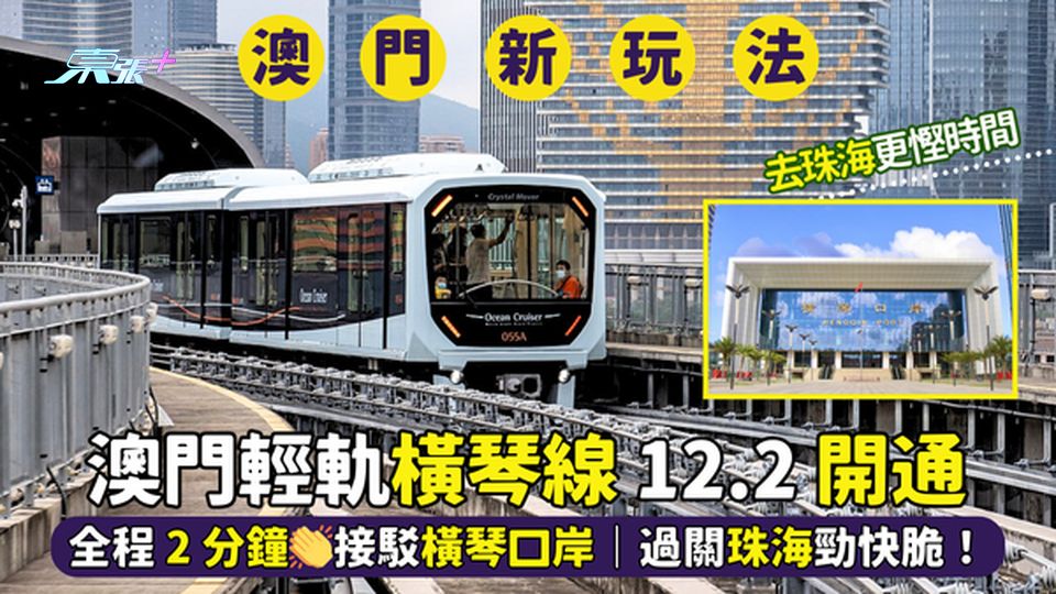 🇲🇴澳門輕軌橫琴線🚃12.2開通 全程 2 分鐘👏接駁橫琴口岸｜過關珠海勁快脆！🛂