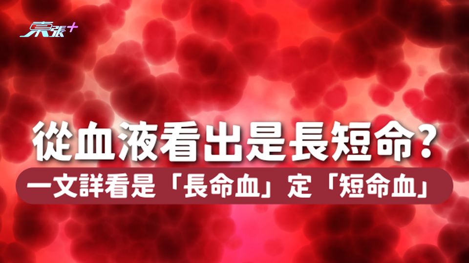 🩸從血液狀態看出你是長命、短命！你是「長命血」定「短命血」？