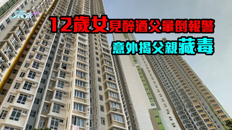 粉嶺12歲女見醉酒父暈倒報警　意外揭父親藏毒