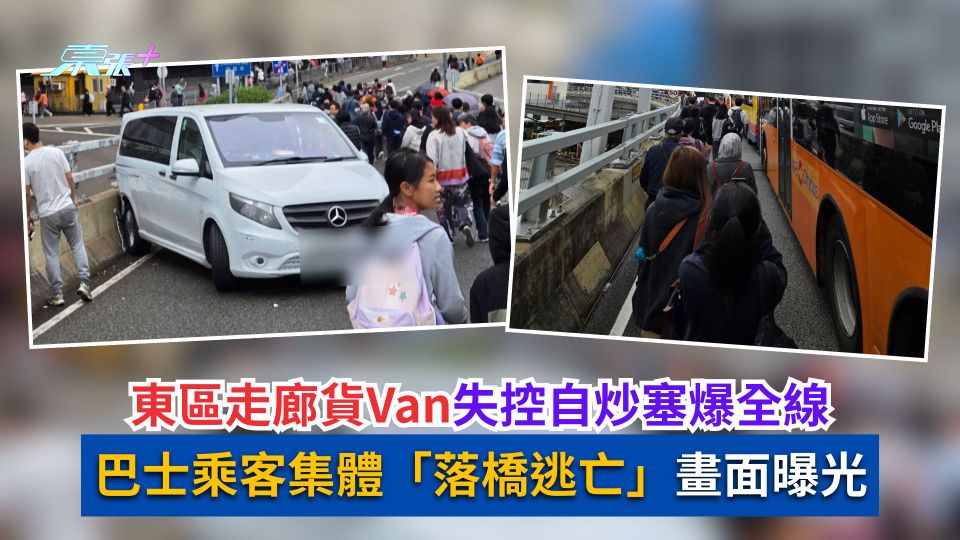 東區走廊貨Van失控自炒塞爆全線　巴士乘客集體「落橋逃亡」畫面曝光