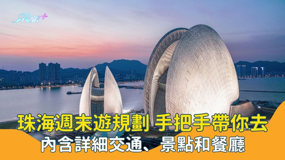 珠海週末遊規劃 手把手帶你去玩丨內含詳細交通、景點和餐廳