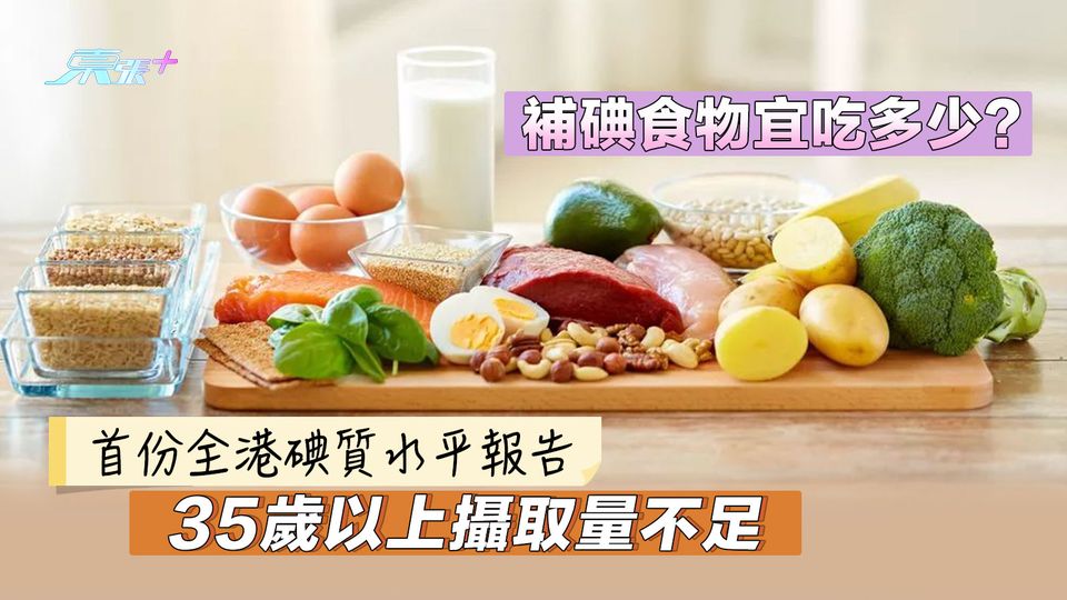 首份全港碘質水平報告35歲以上攝取量不足 補碘食物宜吃多少？