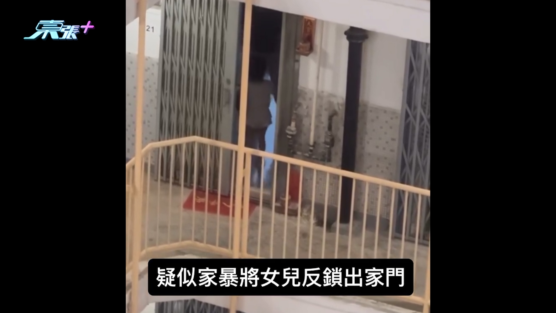 虐兒｜公屋家長疑虐待兒童將女兒「反鎖出家門」　網民籲報警：好危險