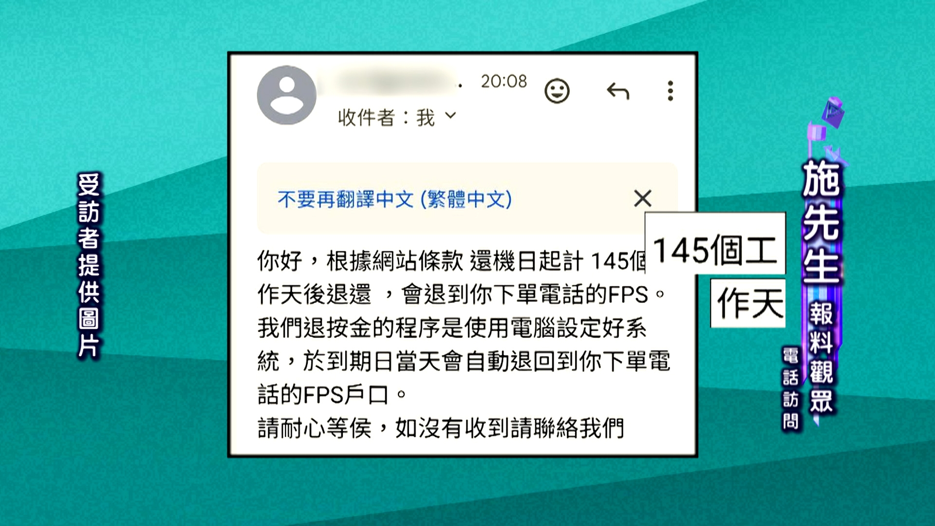 客服向施先生表示，退回按金需時145日，令施先生大感驚訝。
