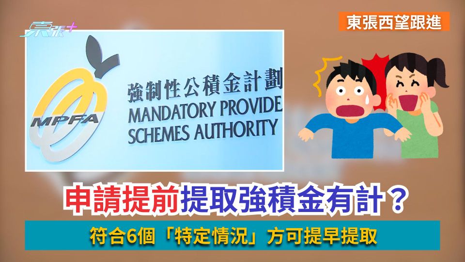 東張西望跟進丨申請提前提取強積金有計？符合6個「特定情況」方可提早提取